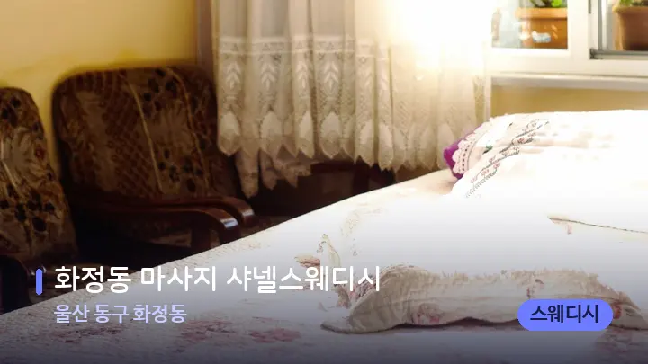 울산 동구 화정동 화정동 마사지 샤넬스웨디시 — 휴식 분위기의 스파 베드