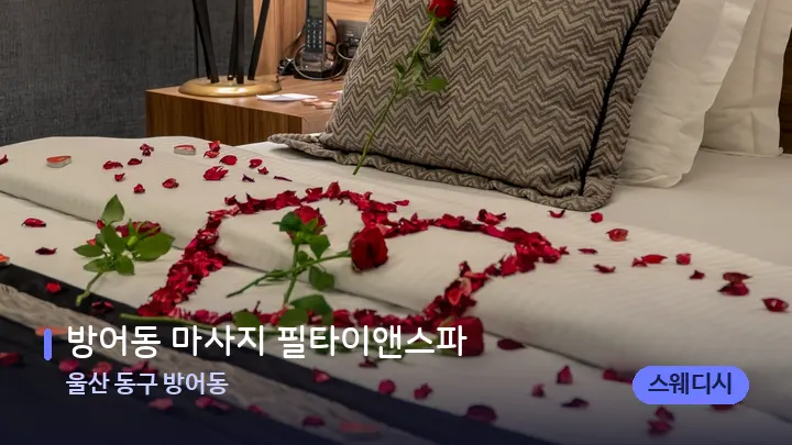 울산 동구 방어동 방어동 마사지 필타이앤스파 — 휴식 분위기의 스파 베드