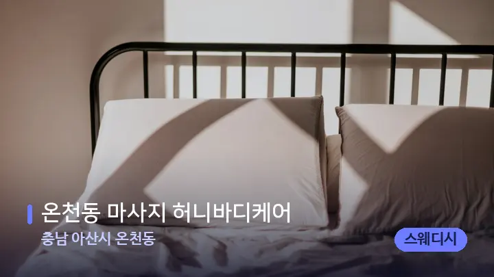 충남 아산시 온천동 온천동 마사지 허니바디케어 — 휴식 분위기의 스파 베드
