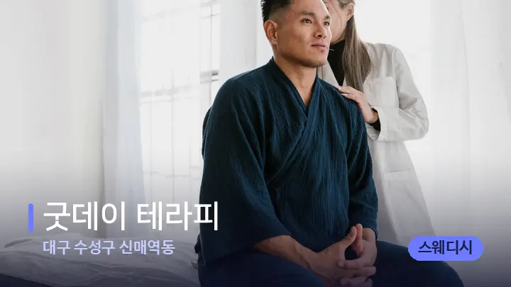 대구 수성구 신매역동 굿데이 테라피 — 어깨를 다루는 관리사의 손