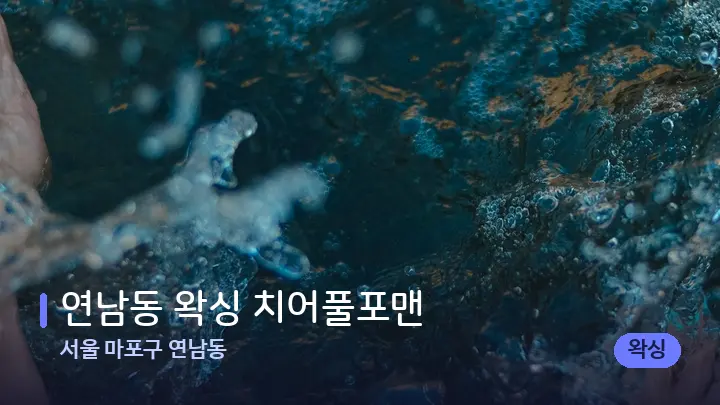서울 마포구 연남동 연남동 왁싱 치어풀포맨 — 발 관리 장면