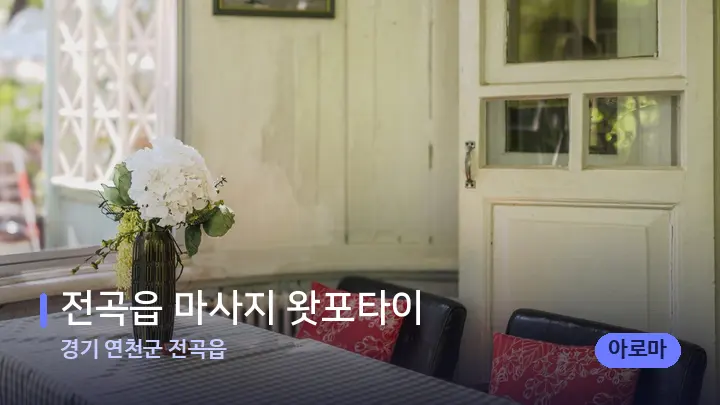 경기 연천군 전곡읍 전곡읍 마사지 왓포타이 — 마사지 베드가 놓인 관리실