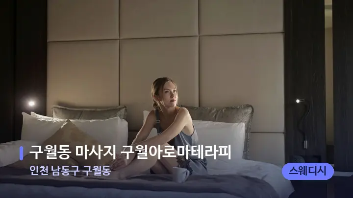 인천 남동구 구월동 구월동 마사지 구월아로마테라피 — 휴식 분위기의 스파 베드