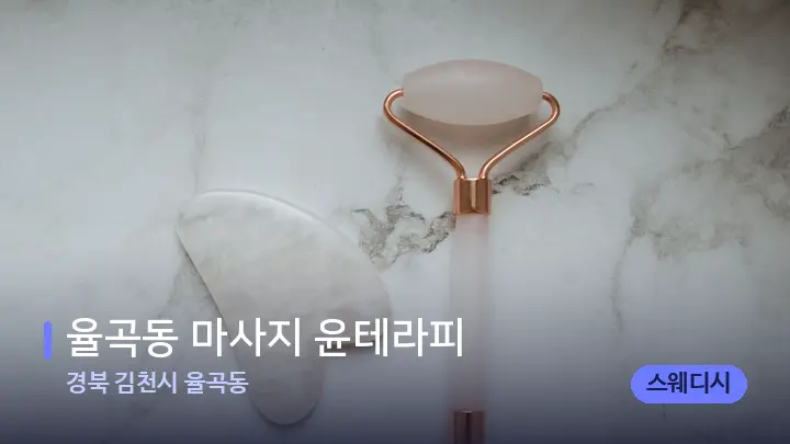 경북 김천시 율곡동 율곡동 마사지 윤테라피 — 마사지용 스톤