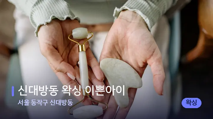 서울 동작구 신대방동 신대방동 왁싱 이쁜아이 — 마사지용 스톤