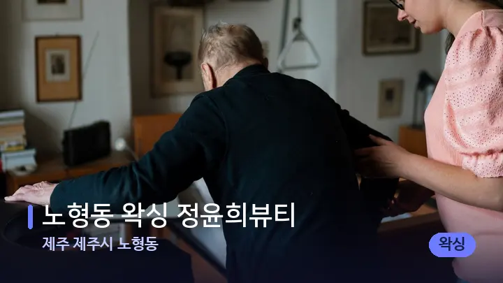 제주 제주시 노형동 노형동 왁싱 정윤희뷰티 — 어깨를 다루는 관리사의 손