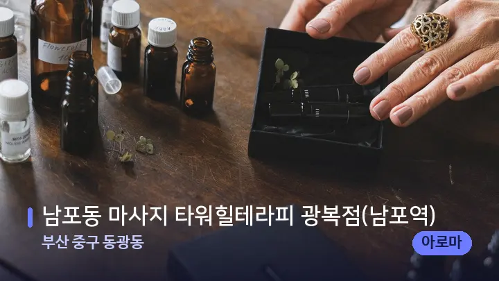 부산 중구 동광동 남포동 마사지 타워힐테라피 광복점(남포역) — 아로마테라피 오일