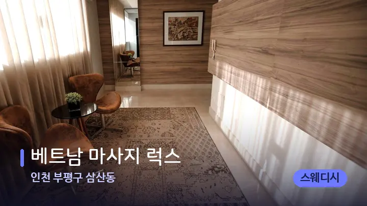 인천 부평구 삼산동 베트남 마사지 럭스 — 스파 프런트 공간