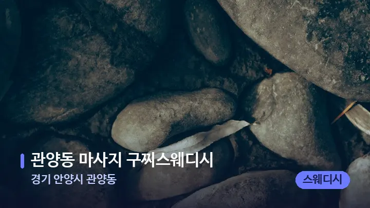 경기 안양시 관양동 관양동 마사지 구찌스웨디시 — 마사지용 스톤