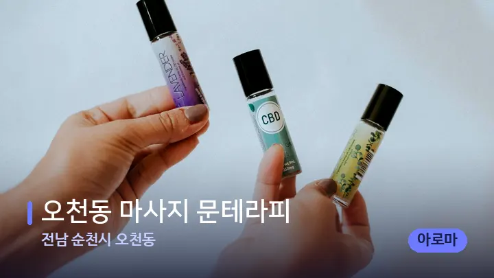 전남 순천시 오천동 오천동 마사지 문테라피 — 아로마테라피 오일