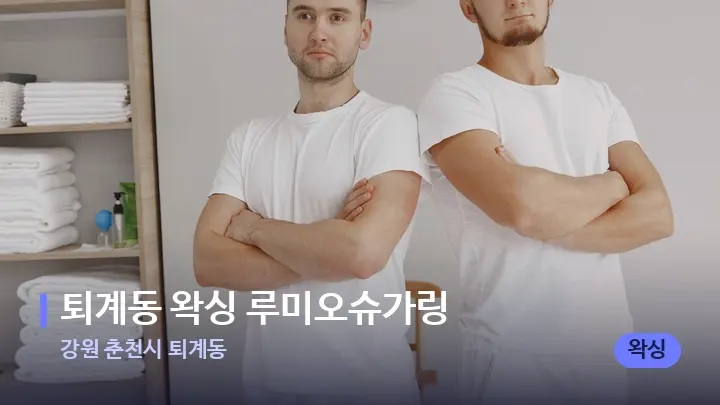 강원 춘천시 퇴계동 퇴계동 왁싱 루미오슈가링 — 마사지 베드가 놓인 관리실