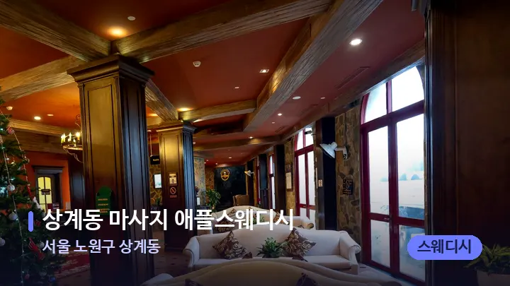 서울 노원구 상계동 상계동 마사지 애플스웨디시 — 스파 프런트 공간