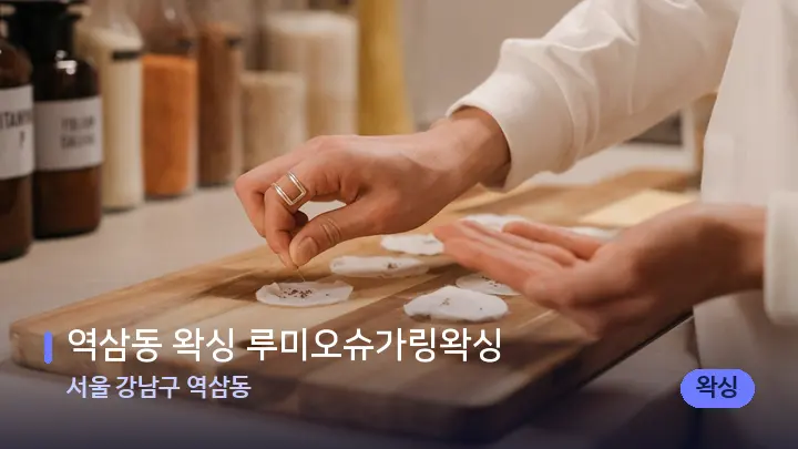 서울 강남구 역삼동 역삼동 왁싱 루미오슈가링왁싱 — 아로마테라피 오일