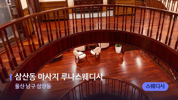 울산 남구 삼산동 삼산동 마사지 루나스웨디시 — 스파 프런트 공간