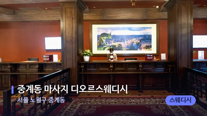 서울 노원구 중계동 중계동 마사지 디오르스웨디시 — 스파 프런트 공간