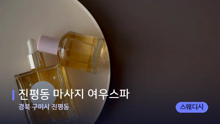 경북 구미시 진평동 진평동 마사지 여우스파 — 아로마테라피 오일