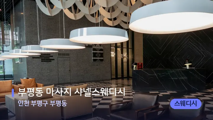 인천 부평구 부평동 부평동 마사지 샤넬스웨디시 — 스파 프런트 공간