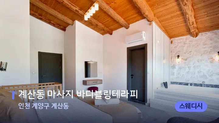 인천 계양구 계산동 계산동 마사지 바디블링테라피 — 마사지 베드가 놓인 관리실