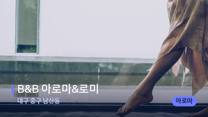 대구 중구 남산동 B&B 아로마&로미 — 발 관리 장면
