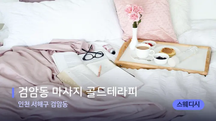 인천 서해구 검암동 검암동 마사지 골드테라피 — 휴식 분위기의 스파 베드