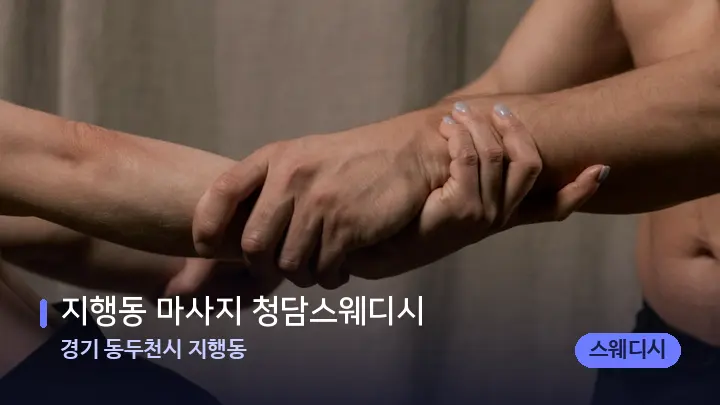 경기 동두천시 지행동 지행동 마사지 청담스웨디시 — 어깨를 다루는 관리사의 손