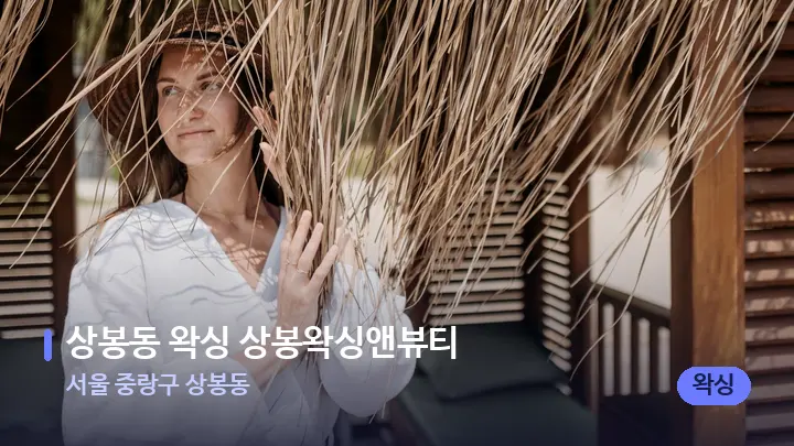 서울 중랑구 상봉동 상봉동 왁싱 상봉왁싱앤뷰티 — 스파 프런트 공간
