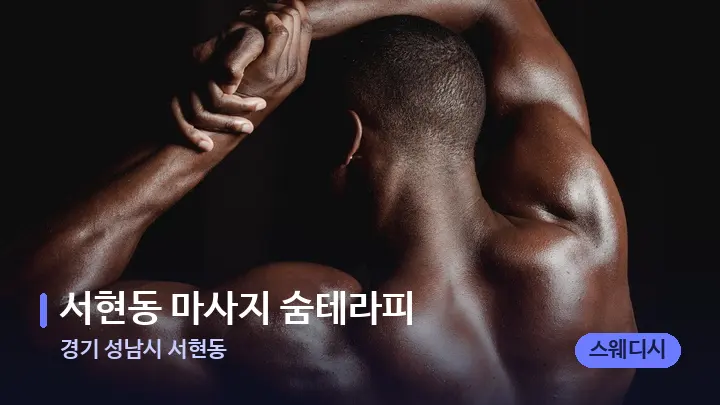 경기 성남시 서현동 서현동 마사지 숨테라피 — 등·허리 오일 관리 장면