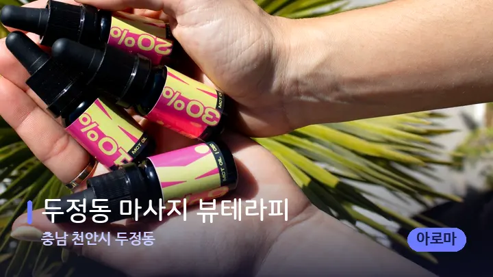충남 천안시 두정동 두정동 마사지 뷰테라피 — 아로마테라피 오일
