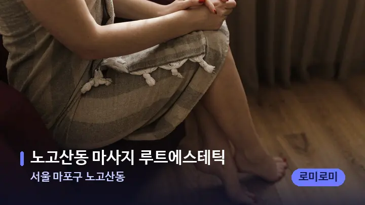 서울 마포구 노고산동 노고산동 마사지 루트에스테틱 — 발 관리 장면
