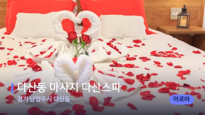 경기 남양주시 다산동 다산동 마사지 다산스파 — 휴식 분위기의 스파 베드