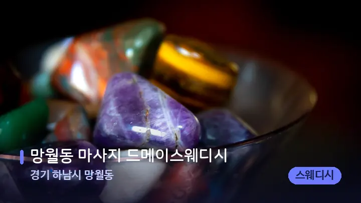 경기 하남시 망월동 망월동 마사지 드메이스웨디시 — 마사지용 스톤