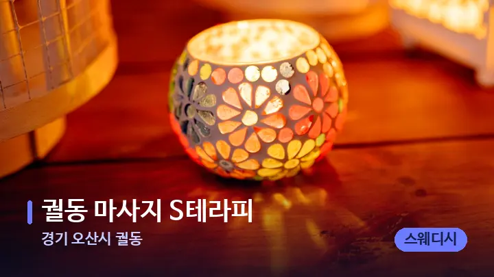 경기 오산시 궐동 궐동 마사지 S테라피 — 캔들과 수건이 놓인 스파 소품