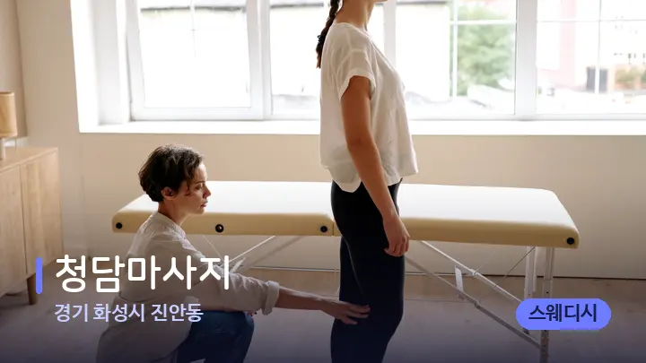 경기 화성시 진안동 청담마사지 — 마사지 베드가 놓인 관리실