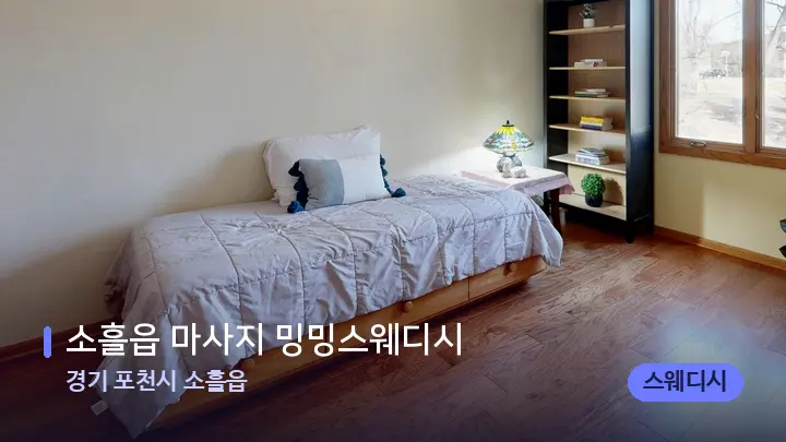 경기 포천시 소흘읍 소흘읍 마사지 밍밍스웨디시 — 마사지 베드가 놓인 관리실