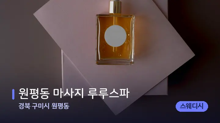 경북 구미시 원평동 원평동 마사지 루루스파 — 아로마테라피 오일