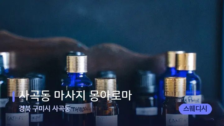 경북 구미시 사곡동 사곡동 마사지 몽아로마 — 아로마테라피 오일