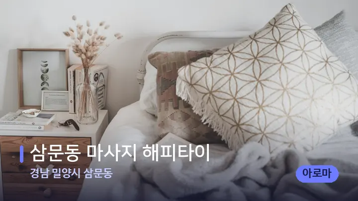 경남 밀양시 삼문동 삼문동 마사지 해피타이 — 휴식 분위기의 스파 베드
