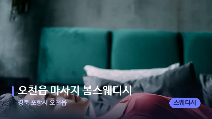 경북 포항시 오천읍 오천읍 마사지 봄스웨디시 — 휴식 분위기의 스파 베드
