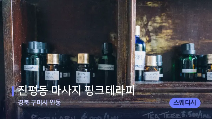 경북 구미시 인동 진평동 마사지 핑크테라피 — 아로마테라피 오일