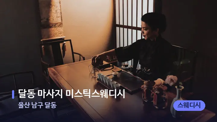 울산 남구 달동 달동 마사지 미스틱스웨디시 — 스파 프런트 공간