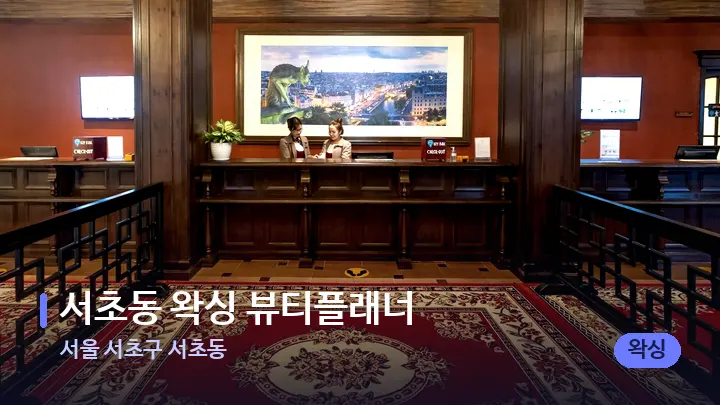 서울 서초구 서초동 서초동 왁싱 뷰티플래너 — 스파 프런트 공간