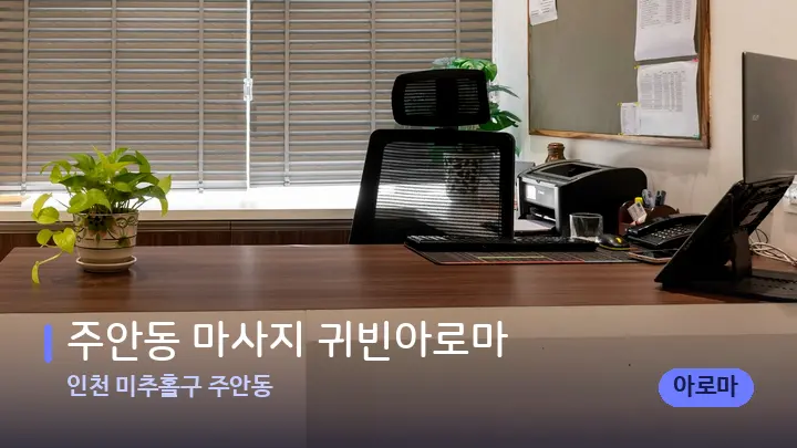 인천 미추홀구 주안동 주안동 마사지 귀빈아로마 — 스파 프런트 공간
