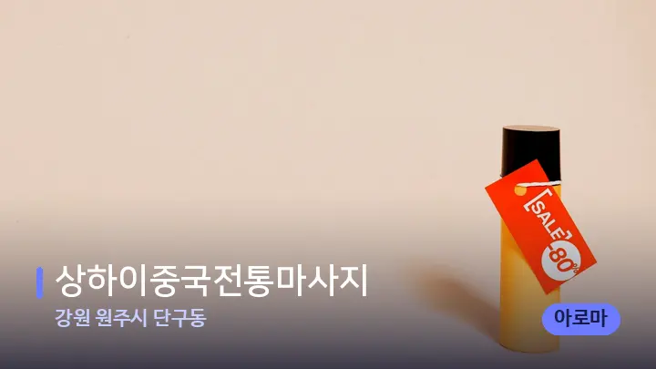 강원 원주시 단구동 상하이중국전통마사지 — 아로마테라피 오일