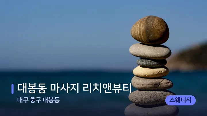 대구 중구 대봉동 대봉동 마사지 리치앤뷰티 — 마사지용 스톤
