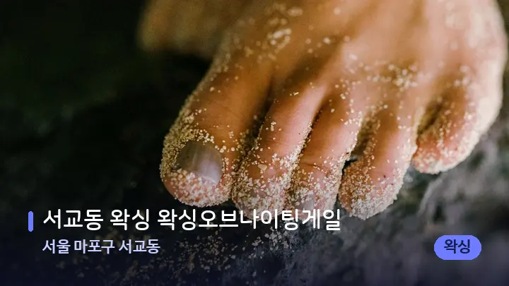 서울 마포구 서교동 서교동 왁싱 왁싱오브나이팅게일 — 발 관리 장면