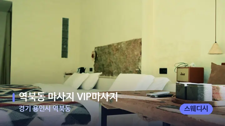 경기 용인시 역북동 역북동 마사지 VIP마사지 — 마사지 베드가 놓인 관리실