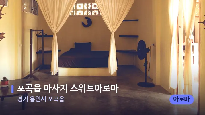 경기 용인시 포곡읍 포곡읍 마사지 스위트아로마 — 마사지 베드가 놓인 관리실