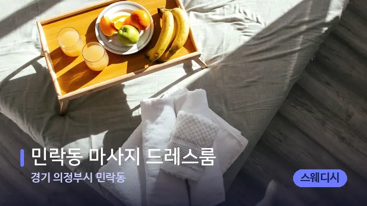 경기 의정부시 민락동 민락동 마사지 드레스룸 — 휴식 분위기의 스파 베드