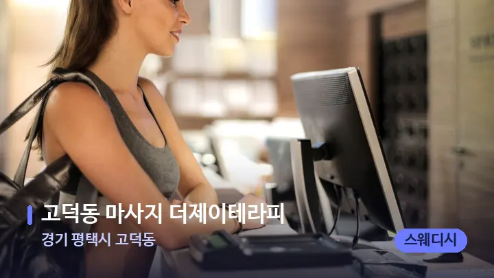 경기 평택시 고덕동 고덕동 마사지 더제이테라피 — 스파 프런트 공간