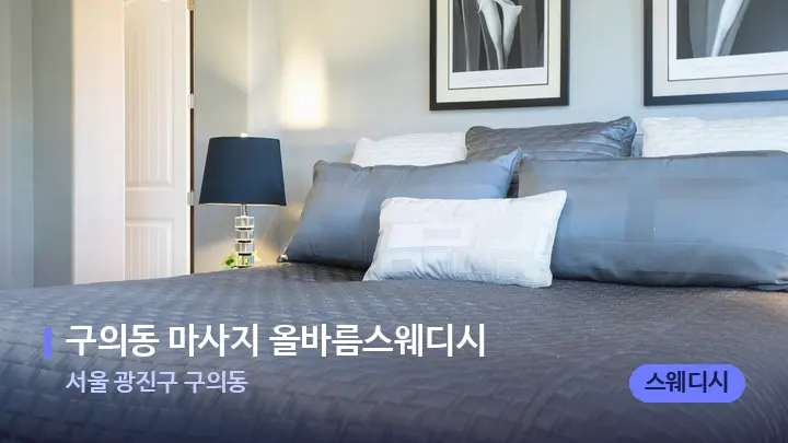 서울 광진구 구의동 구의동 마사지 올바름스웨디시 — 휴식 분위기의 스파 베드